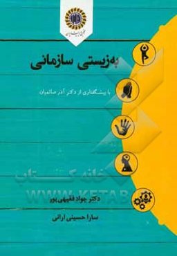 به‌زیستی سازمانی = Organizational Wellbeing