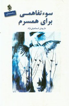 سوءتفاهمی برای همسرم