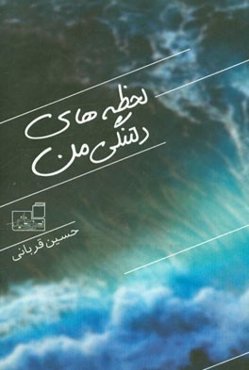 لحظه‌های دلتنگی من