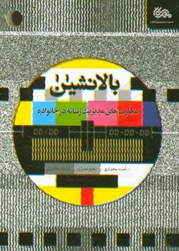 بالانشین: مهارت‌های مدیریت رسانه در خانواده