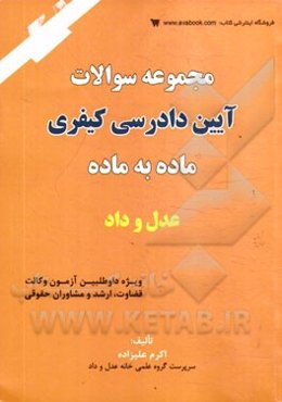 مجموعه سوالات آیین دادرسی کیفری ماده به ماده: ویژه داوطلبین آزمون وکالت، قضاوت، مشاوران حقوقی و کارشناسی ارشد