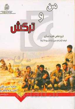 من و ترکش!: تاریخ شفاهی "سرهنگ غلامرضا عسگری"