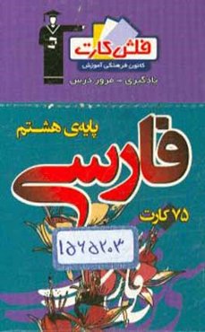 فلش کارت فارسی پایه هشتم