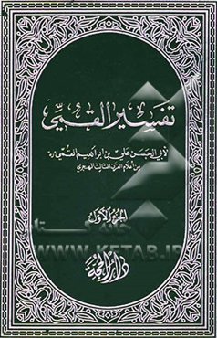 تفسیر القمی