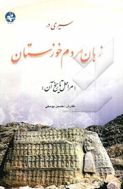 سیری در زبان مردم خوزستان "و مراحل تاریخ آن"