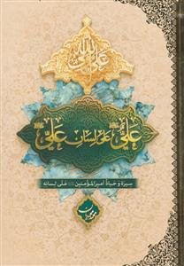 علی علی لسان علی - سیره و حیاه امیرالمومنین علی لسانه