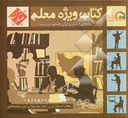 کتاب ویژه معلم پیام‌های آسمان و قرآن هشتم