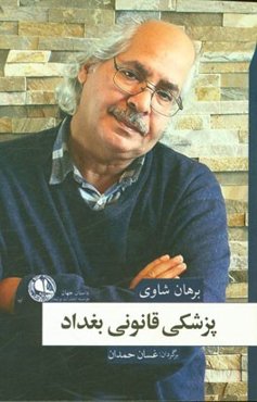 پزشکی قانونی بغداد