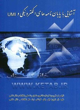 آشنایی با پایان‌نامه‌های الکترونیکی و UMI