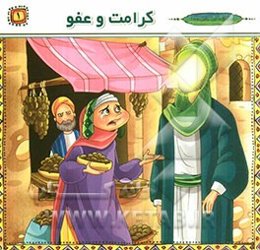 کرامت و عفو