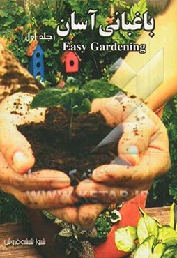 باغبانی آسان
