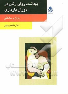 بهداشت روان زنان در دوران بارداری: روان و حاملگی