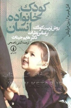 کودک، خانواده، انسان: روش تربیت کودک بر اساس نظرات دکتر هایم جینات