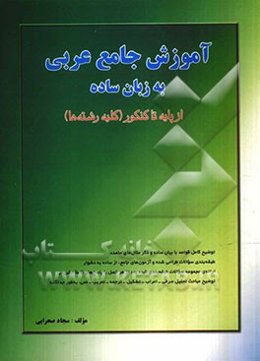 آموزش جامع عربی به زبان ساده: از پایه تا کنکور - کلیه رشته‌ها