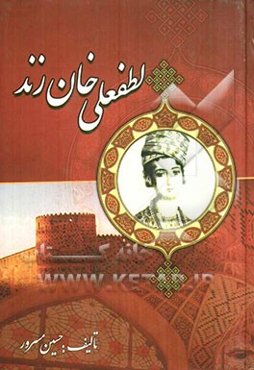 لطفعلی‌خان زند