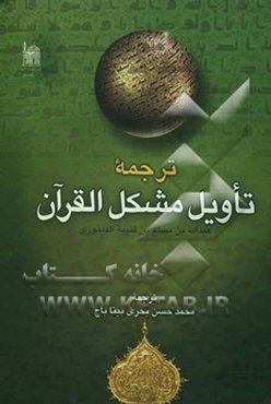 ترجمه تاویل مشکل القرآن