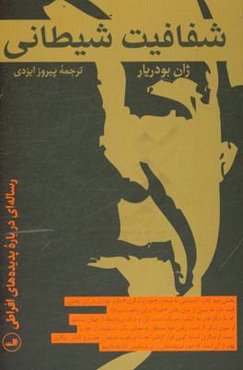 شفافیت شیطانی