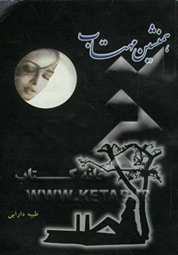 همنشین مهتاب