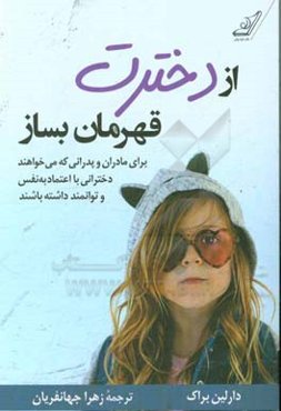 از دخترت قهرمان بساز: برای مادران و پدرانی که می‌خواهند دخترانی توانمند و با اعتماد به نفس داشته باشند