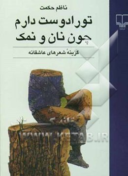 تو را دوست دارم چون نان و نمک: گزینه شعرهای عاشقانه