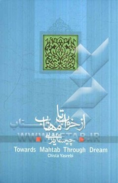 از خواب تا مهتاب