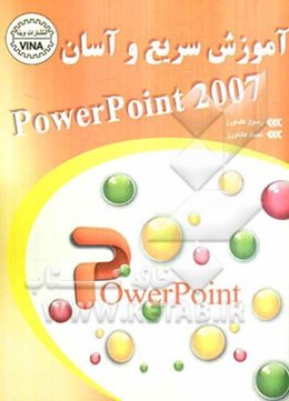 ‏‫آموزش سریع و آسان PowerPoint 2007