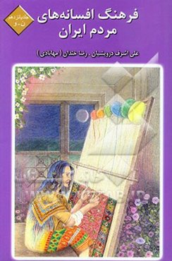 فرهنگ افسانه‌های مردم ایران: شامل 105 افسانه ایرانی