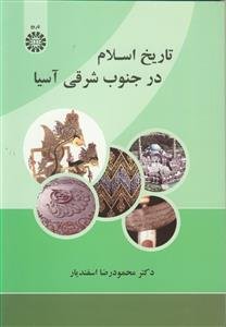 تاریخ اسلام در جنوب شرقی آسیا