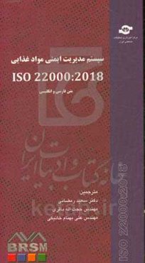 سیستم مدیریت ایمنی مواد غذایی ISO 22000 : 2018