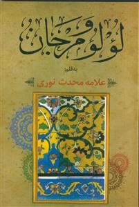 لولو و مرجان: در آداب اهل منبر (مقتل - موعظه - حکایات)