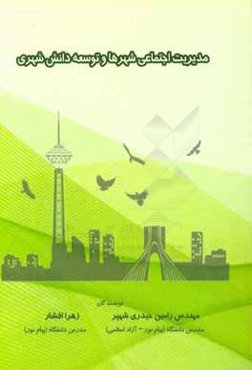 مدیریت اجتماعی شهرها و توسعه دانش شهری