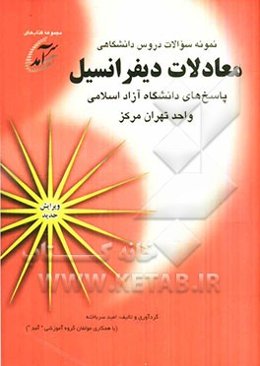نمونه سوالات دروس دانشگاهی معادلات دیفرانسیل: پاسخهای دانشگاه آزاد اسلامی واحد تهران مرکز