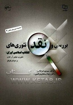 بررسی و نقد تئوری‌های انقلاب اسلامی ایران؛ تئوری نیکی آر. کدی و میشل فوکو