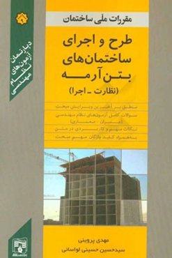 طرح و اجرای ساختمانهای بتن‌آرمه