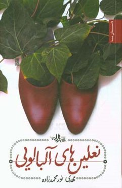 نعلین‌های آلبالویی