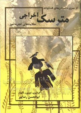 مترسک اخراجی (حکایت‌های تجربه‌آموز)