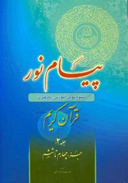 پیام نور: شیوه نوین آموزش، یادگیری، حفظ و ترجمه قرآن کریم: جزء چهارم تا ششم