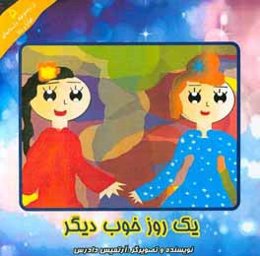 یک روز خوب دیگر