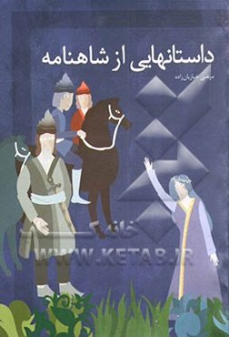 داستانهایی از شاهنامه