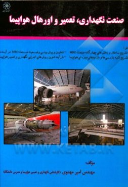 صنعت نگهداری، تعمیر و اورهال هواپیما