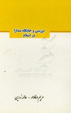 بررسی جایگاه مدارا در اسلام