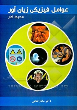 عوامل فیزیکی زیان‌آور محیط کار