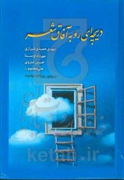 دریچه‌ای رو به آفاق شعر: مهدی حمیدی شیرازی، مهرداد اوستا، حسین منزوی، علی معلم، و ...