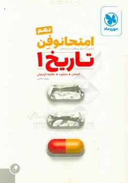 امتحانوفن دهم: تاریخ 1