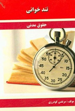 تندخوانی حقوق مدنی مشتمل بر: نکات منطبق با سرفصل دانشگاه‌ها