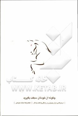 چگونه از خودتان سبقت بگیرید: درس‌هایی برای پیروزی در زندگی و کسب و کار