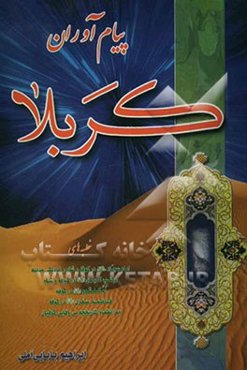 پیام‌آوران کربلا: خطبه‌های امام سجاد (ع) در کوفه و شام و نزدیکی مدینه زینب کبری (ع) در کوفه و شام ام‌کلثوم (ع) در کوفه ...