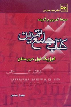 کتاب جامع تمرین فیزیک سال اول دبیرستان