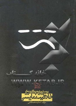 پرسش‌های چهارگزینه‌ای خلاقیت نمایشی