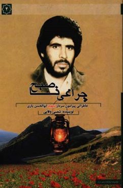 چراغی تا صبح: زندگی‌‌نامه‌ی سردار شهید ابوالحسن یاری فرمانده گروه سلمان